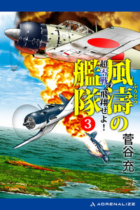 風濤の艦隊 超零戦、飛翔せよ!(3) 電子書籍版