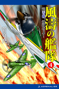 風濤の艦隊 超零戦、飛翔せよ!(4) 電子書籍版