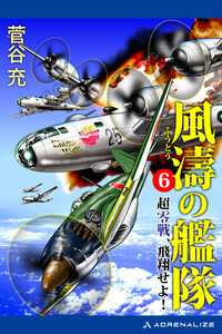 風濤の艦隊 超零戦、飛翔せよ!(6) 電子書籍版