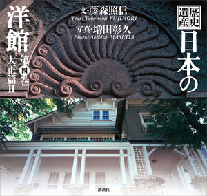 歴史遺産 日本の洋館第四巻 大正篇2 電子書籍版