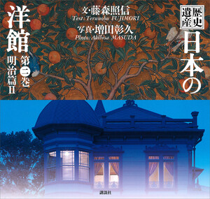 歴史遺産 日本の洋館第二巻 明治篇2 電子書籍版