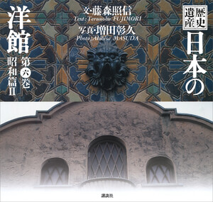 歴史遺産 日本の洋館第六巻 昭和篇2 電子書籍版