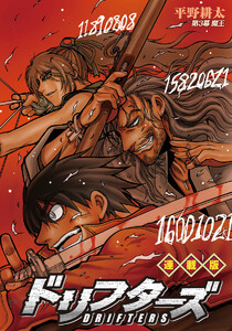 ドリフターズ 連載版 第3幕 魔王 電子書籍版