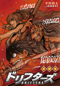 ドリフターズ 連載版 第5幕 踵 鳴る 電子書籍版