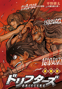 ドリフターズ 連載版 第39幕 ピストル大名の冒険 ～火縄丸数え歌～ 電子書籍版