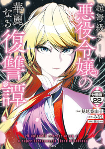 超弩級チート悪役令嬢の華麗なる復讐譚 分冊版 (22) 電子書籍版