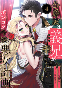 公爵家は義兄が継げばいい ～ポンコツ令嬢の悪女計画～【単話版】(4) 電子書籍版