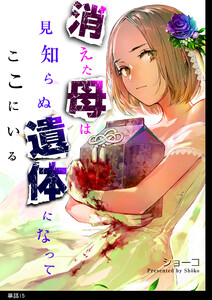 消えた母は見知らぬ遺体になってここにいる【単話】(15) 電子書籍版