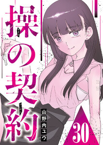操の契約 第30話 電子書籍版