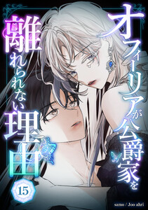 オフィーリアが公爵家を離れられない理由 15話 電子書籍版