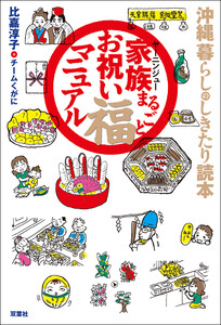 沖縄 暮らしのしきたり読本 家族まるごとお祝い福マニュアル 電子書籍版