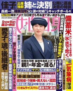 女性自身 2025年 6月24日号 電子書籍版