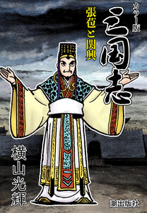 【連載】カラー版三国志 (310) 張苞と関興 電子書籍版