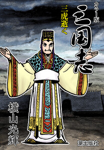 【連載】カラー版三国志 (313) 三虎逝く 電子書籍版