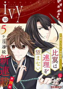 コミックライドアイビー vol.30 電子書籍版