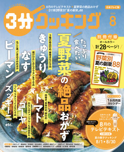 【日本テレビ】3分クッキング 2025年8月号 電子書籍版