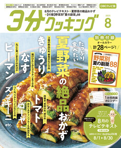 【CBCテレビ版】3分クッキング 2025年8月号 電子書籍版