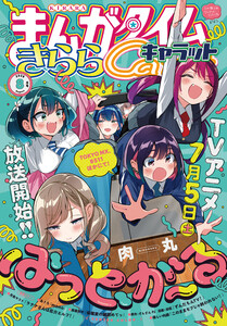 まんがタイムきららキャラット 2025年8月号 電子書籍版