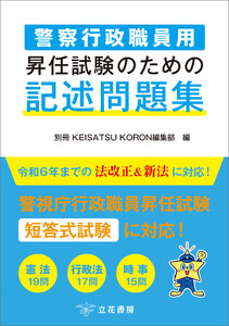 警察行政職員用 昇任試験のための記述問題集 電子書籍版