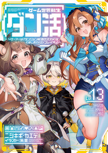 ゲーム世界転生〈ダン活〉13～ゲーマーは【ダンジョン就活のススメ】を〈はじめから〉プレイする～【電子書籍限定書き下ろしSS付き】 電子書籍版
