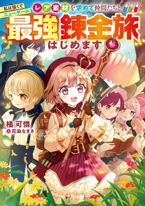 私は強くてニューゲーム～レア素材を求めて仲間たちと最強錬金旅はじめます～【電子書籍限定書き下ろしSS付き】 電子書籍版