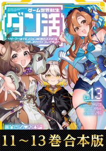 【合本版11-13巻】ゲーム世界転生〈ダン活〉 電子書籍版