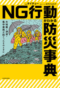 大地震・津波・集中豪雨が起こったそのときに NG行動がわかる防災事典 電子書籍版