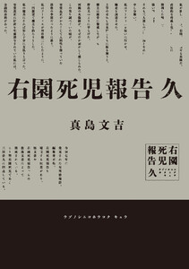右園死児報告 久 電子書籍版
