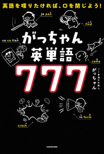 英語を喋りたければ、口を閉じよう! がっちゃん英単語777 電子書籍版