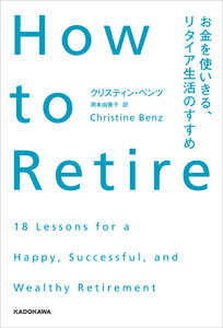 How to Retire お金を使いきる、リタイア生活のすすめ 電子書籍版