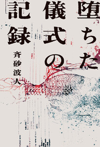 堕ちた儀式の記録 電子書籍版