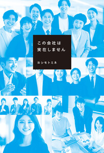 この会社は実在しません 電子書籍版