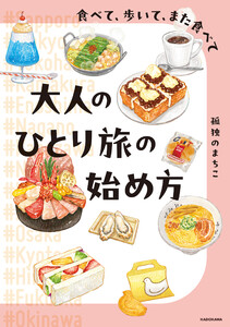 食べて、歩いて、また食べて 大人のひとり旅の始め方 電子書籍版
