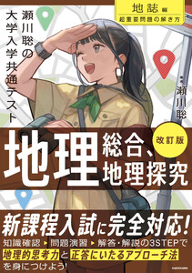 改訂版 瀬川聡の 大学入学共通テスト 地理総合、地理探究[地誌編]超重要問題の解き方 電子書籍版
