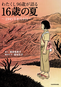 わたくし96歳が語る 16歳の夏 ～1945年8月9日～ 電子書籍版