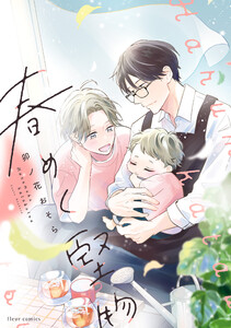 春めく堅物【電子特典付き】 電子書籍版