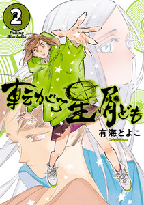 転がる星屑ども 第2巻 電子書籍版