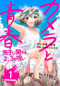 カメラと青春 亮子に関する2、3の呪い 1 電子書籍版