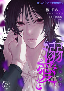 溺愛【第12話】 電子書籍版