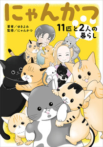 にゃんかつ 11匹と2人の暮らし 電子書籍版