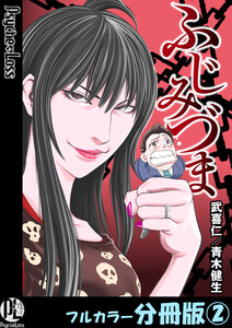 ふじみづま【フルカラー分冊版】 2 電子書籍版