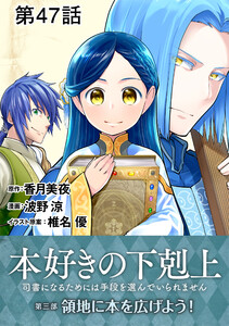 【単話版】本好きの下剋上～司書になるためには手段を選んでいられません～第三部「領地に本を広げよう!」 第47話 電子書籍版