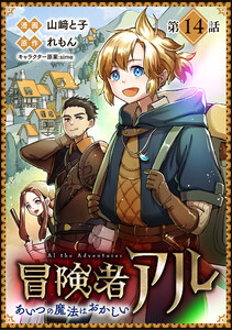 【単話版】冒険者アル あいつの魔法はおかしい@COMIC 第14話 電子書籍版