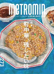 Metro min.LOCALRHYTHM 273 電子書籍版