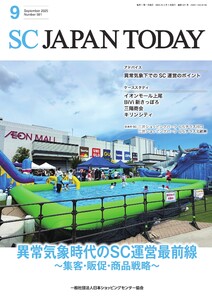 SC JAPAN TODAY(エスシージャパントゥデイ) 2025年9月号 電子書籍版