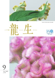 いけ花龍生 9月号 電子書籍版