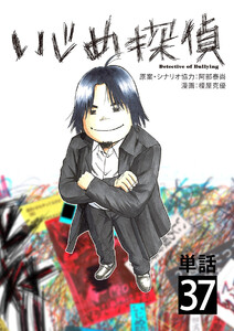 いじめ探偵【単話】 (37) 電子書籍版