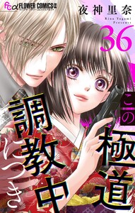 この極道調教中につき【マイクロ】 (36) 電子書籍版