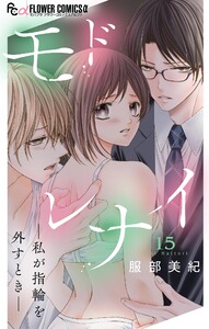 モドレナイ-私が指輪を外すとき-【マイクロ】 (15) 電子書籍版