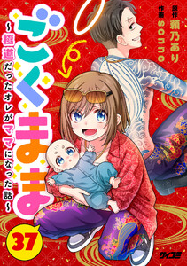 ごくまま～極道だったオレがママになった話～【単話】 (37) 電子書籍版